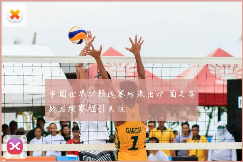 中国世界杯预选赛结果出炉 国足备战后续赛程引关注