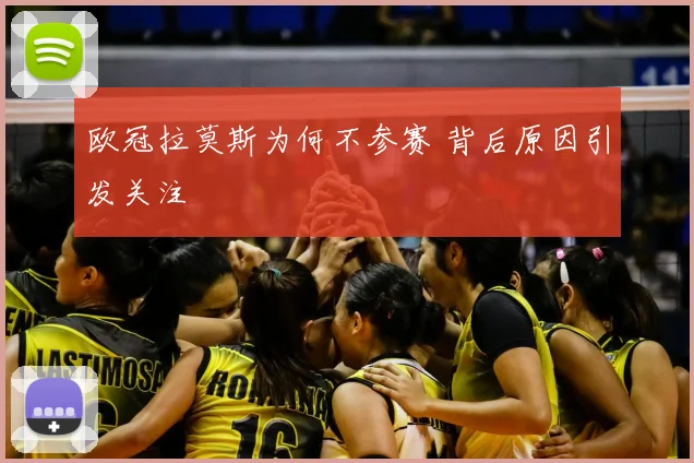 欧冠拉莫斯为何不参赛 背后原因引发关注