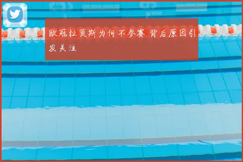 欧冠拉莫斯为何不参赛 背后原因引发关注
