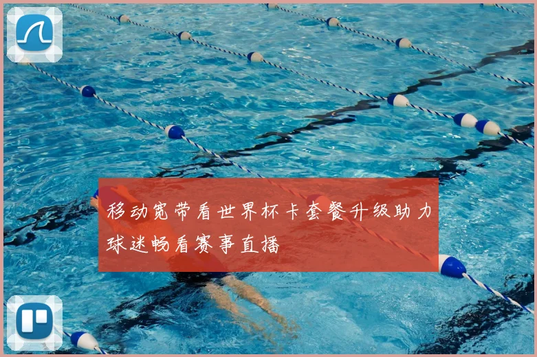移动宽带看世界杯卡套餐升级助力球迷畅看赛事直播
