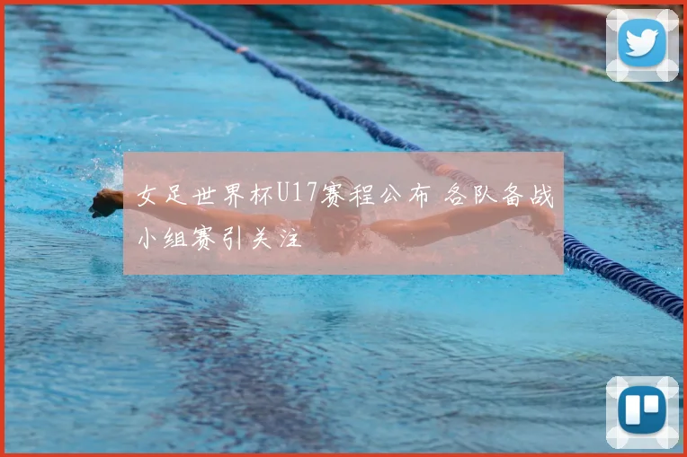 女足世界杯U17赛程公布 各队备战小组赛引关注