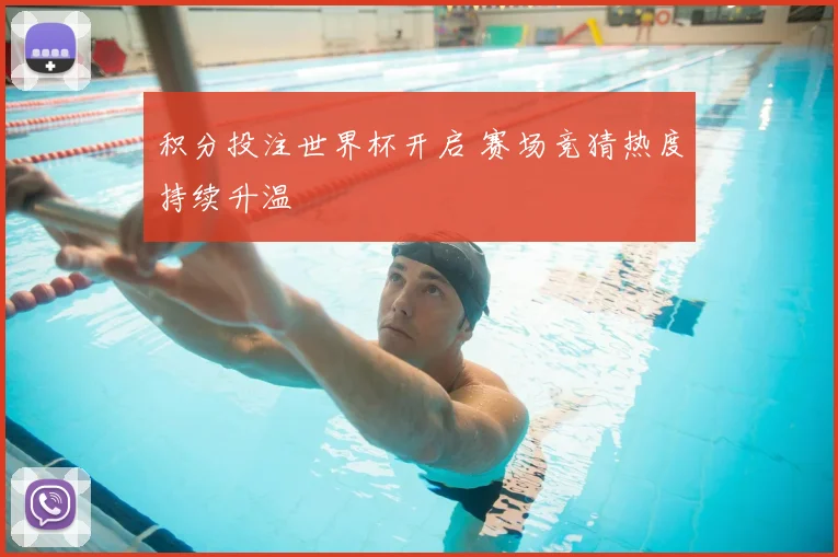 积分投注世界杯开启 赛场竞猜热度持续升温