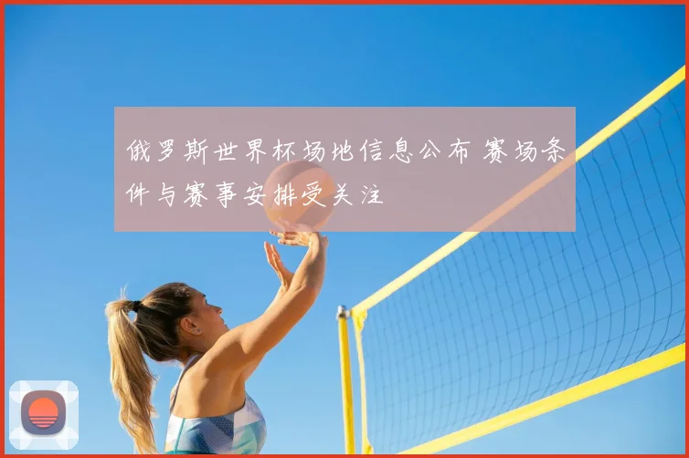 俄罗斯世界杯场地信息公布 赛场条件与赛事安排受关注