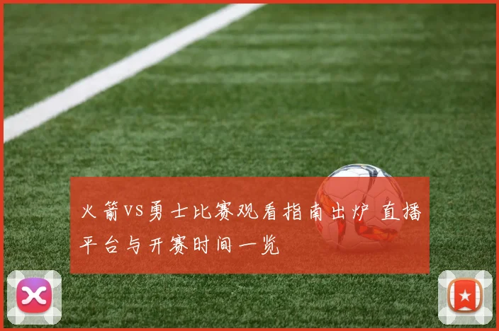 火箭vs勇士比赛观看指南出炉 直播平台与开赛时间一览