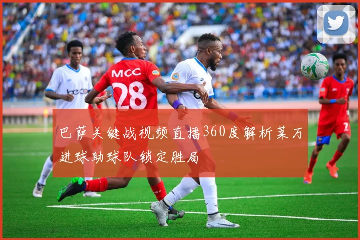 巴萨关键战视频直播360度解析莱万进球助球队锁定胜局