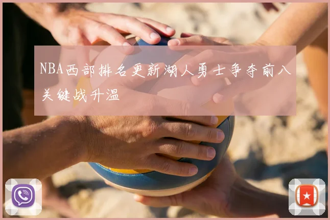NBA西部排名更新湖人勇士争夺前八关键战升温