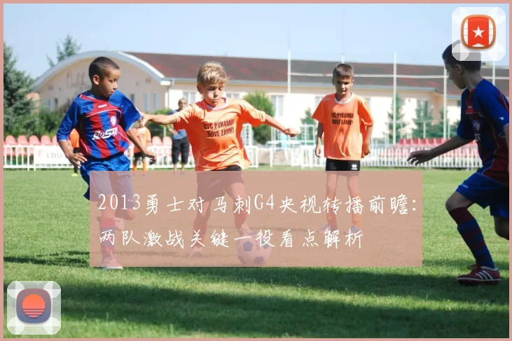 2013勇士对马刺G4央视转播前瞻：两队激战关键一役看点解析