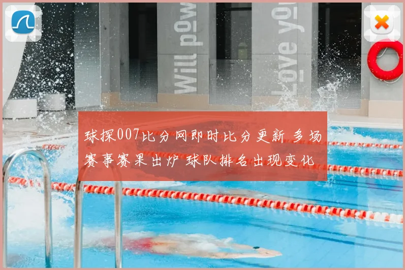 球探007比分网即时比分更新 多场赛事赛果出炉 球队排名出现变化