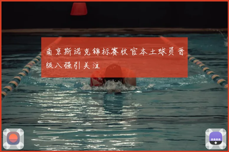 南京斯诺克锦标赛收官本土球员晋级八强引关注
