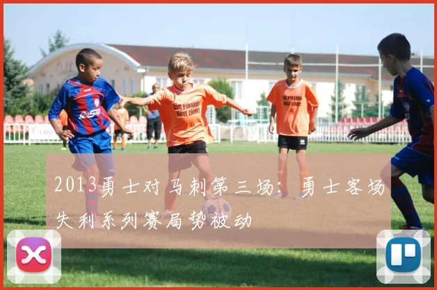 2013勇士对马刺第三场：勇士客场失利系列赛局势被动