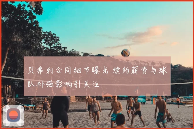 贝弗利合同细节曝光 续约薪资与球队补强影响引关注