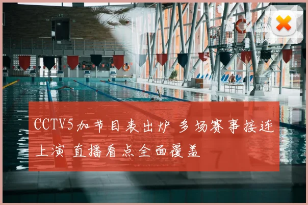 CCTV5加节目表出炉 多场赛事接连上演 直播看点全面覆盖