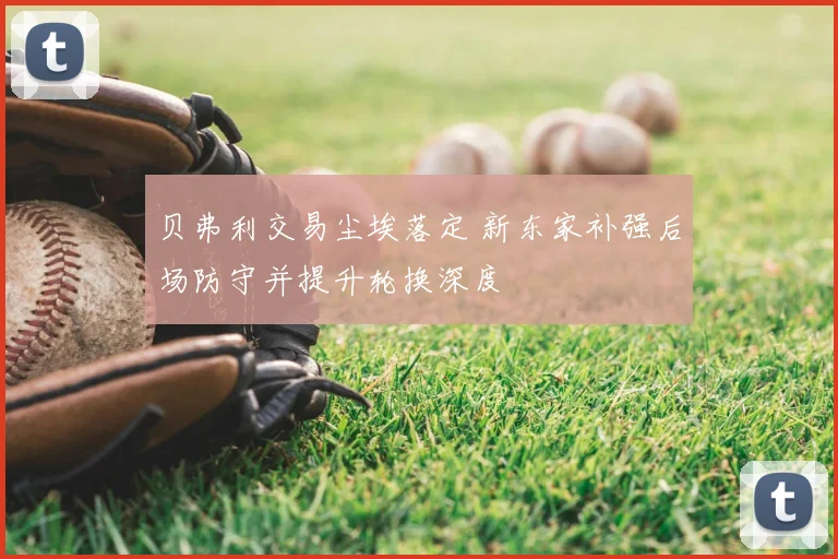 贝弗利交易尘埃落定 新东家补强后场防守并提升轮换深度