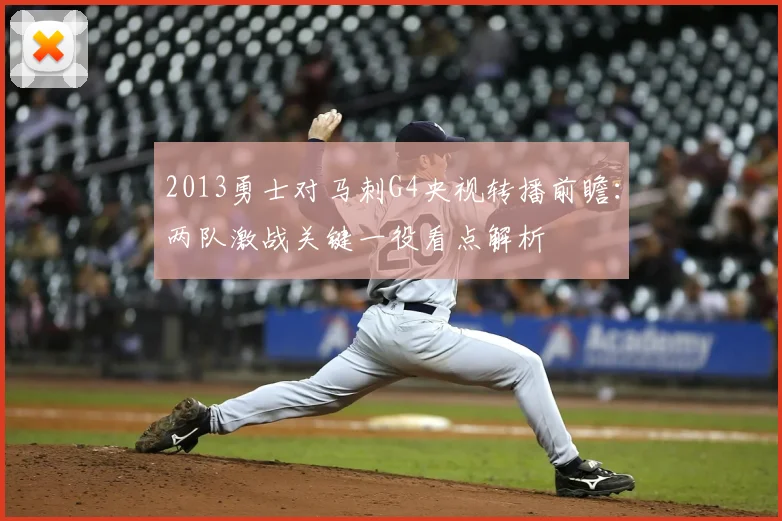 2013勇士对马刺G4央视转播前瞻：两队激战关键一役看点解析