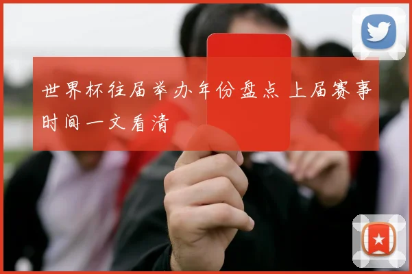 世界杯往届举办年份盘点 上届赛事时间一文看清