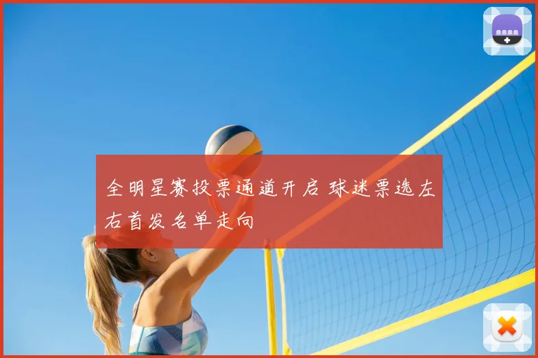 全明星赛投票通道开启 球迷票选左右首发名单走向