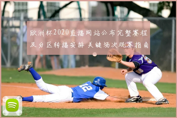 欧洲杯2020直播网站公布完整赛程及分区转播安排 关键场次观赛指南