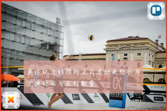 奥运纪念钞预约正式启动央行公布兑换时间与发行数量