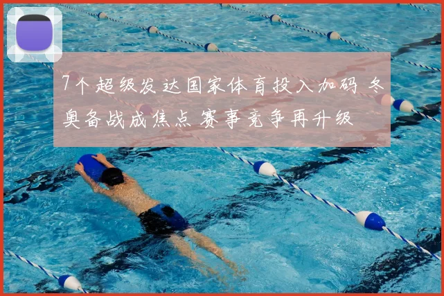 7个超级发达国家体育投入加码 冬奥备战成焦点 赛事竞争再升级