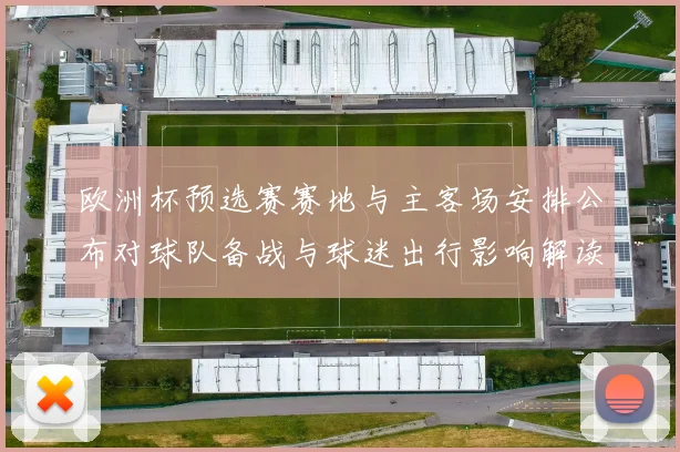 欧洲杯预选赛赛地与主客场安排公布对球队备战与球迷出行影响解读
