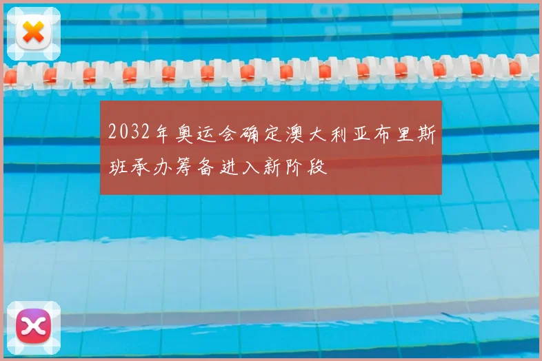 2032年奥运会确定澳大利亚布里斯班承办筹备进入新阶段