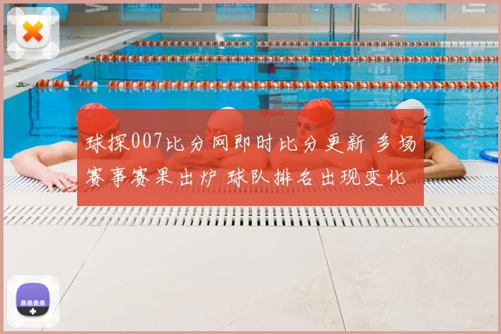 球探007比分网即时比分更新 多场赛事赛果出炉 球队排名出现变化