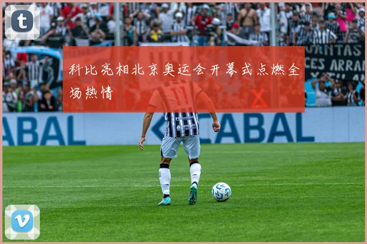 科比亮相北京奥运会开幕式点燃全场热情