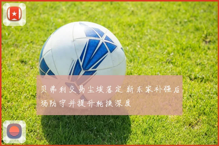 贝弗利交易尘埃落定 新东家补强后场防守并提升轮换深度