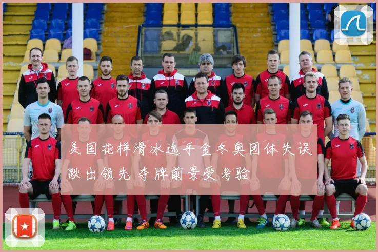 美国花样滑冰选手金冬奥团体失误跌出领先 夺牌前景受考验