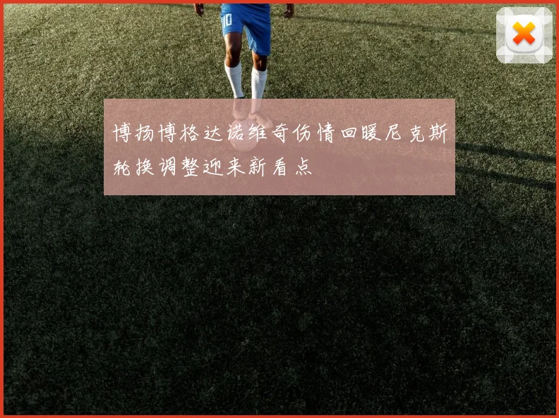 博扬博格达诺维奇伤情回暖尼克斯轮换调整迎来新看点