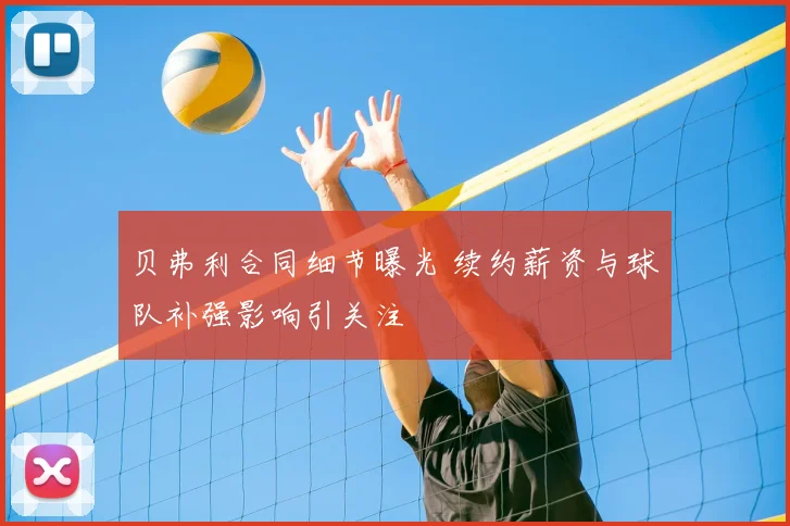 贝弗利合同细节曝光 续约薪资与球队补强影响引关注