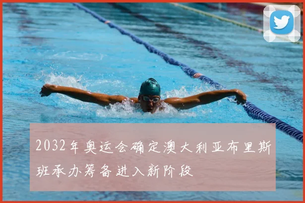 2032年奥运会确定澳大利亚布里斯班承办筹备进入新阶段
