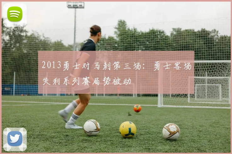 2013勇士对马刺第三场：勇士客场失利系列赛局势被动
