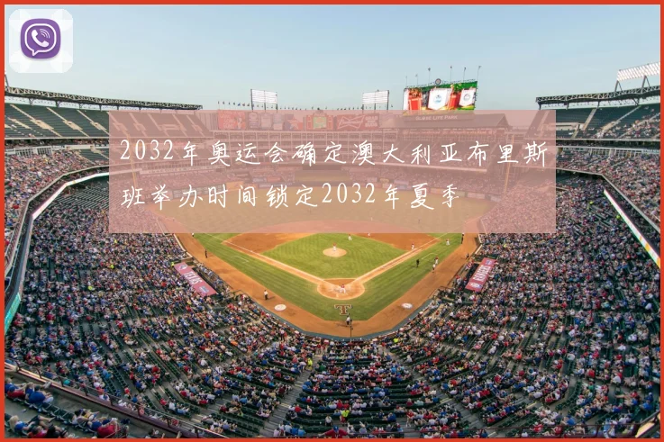 2032年奥运会确定澳大利亚布里斯班举办时间锁定2032年夏季