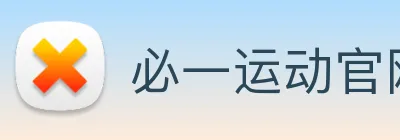 必一运动官网平台 Logo